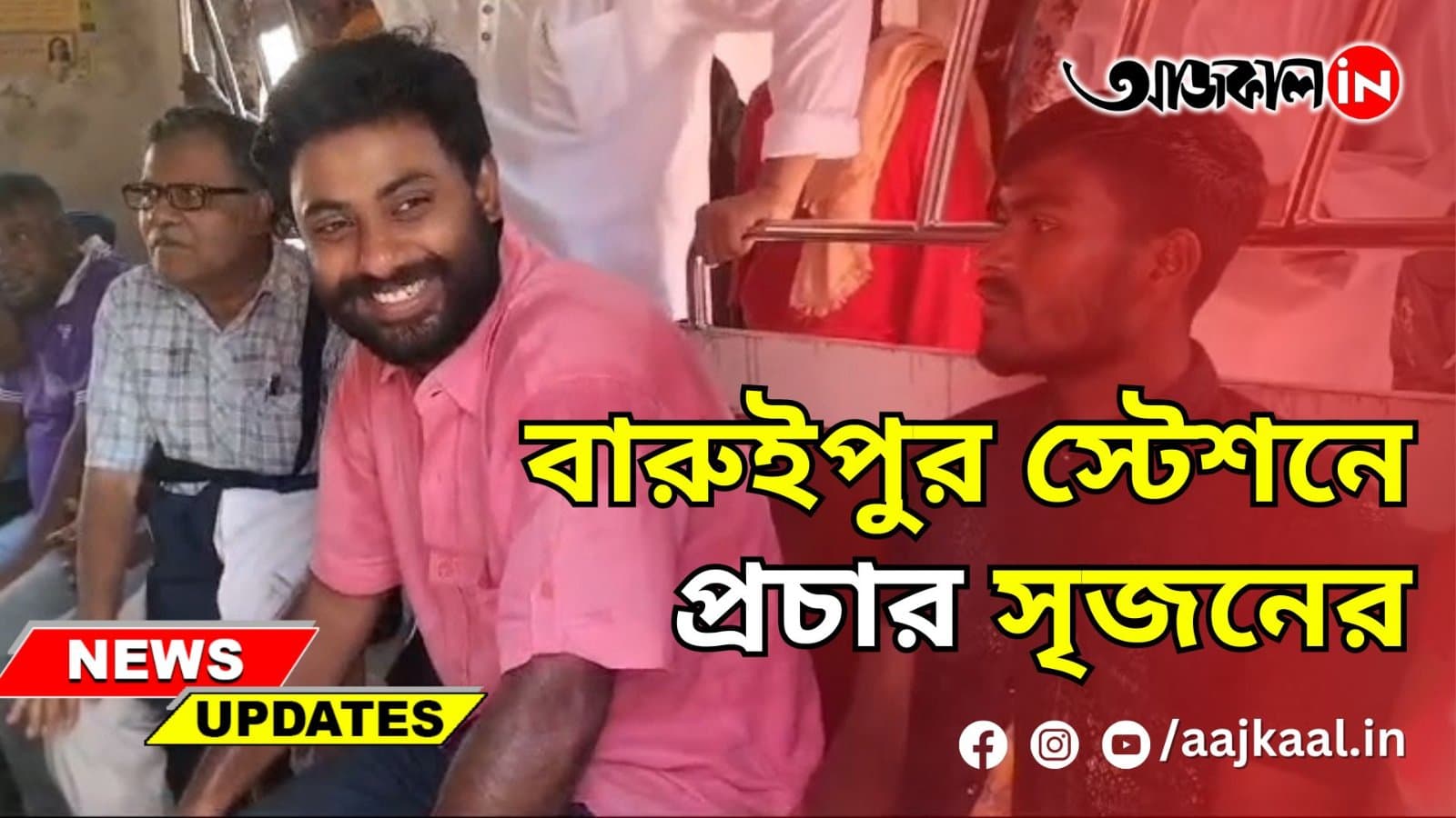 বারুইপুর স্টেশনে প্রচার সৃজনের