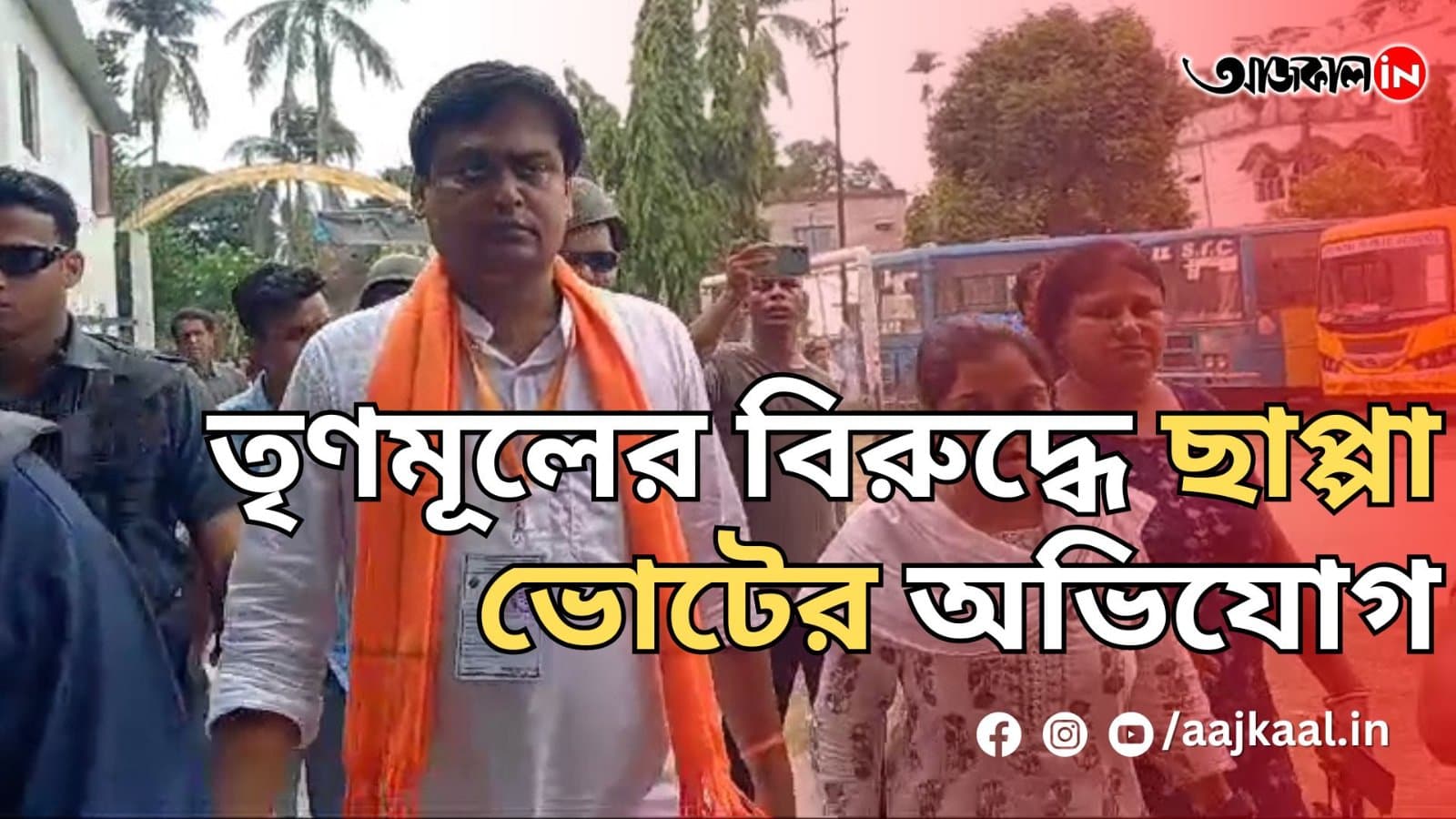 তৃণমূলের বিরুদ্ধে ছাপ্পা ভোটের অভিযোগ