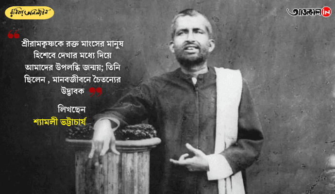 Sri Ramakrishna: Awakening Human Consciousness Beyond Spirituality