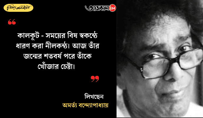 Kalakut at 100: Celebrating Somresh Babu’s Timeless Bengali Literature and Humanistic Vision