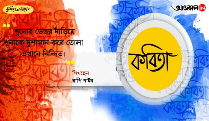Exploring Emptiness and Solitude: Bapi Gain’s 'Shunyorer Jatak' and the Poetics of Inner Space