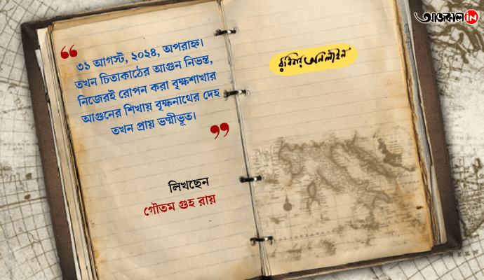 Kamal Chakraborty: The Life, Legacy, and Natural Cremation of a Bengali Literary Icon