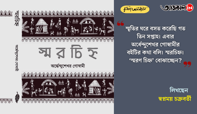 Childhood, Memory, and Rural Adventures: Insights from Smruchihna