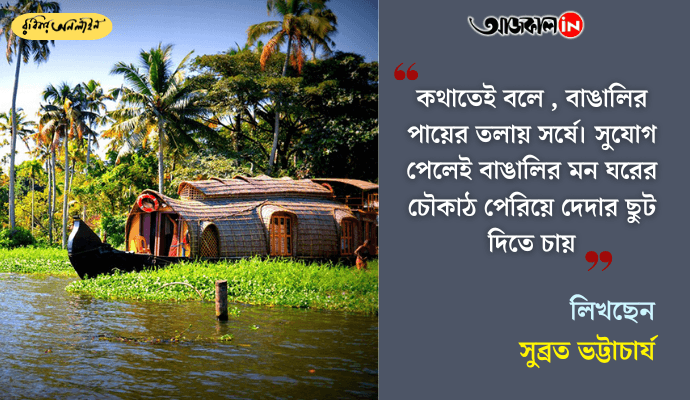 Bengali Wanderlust: A Nostalgic Journey Through Travel, Trains, and Timeless Memories