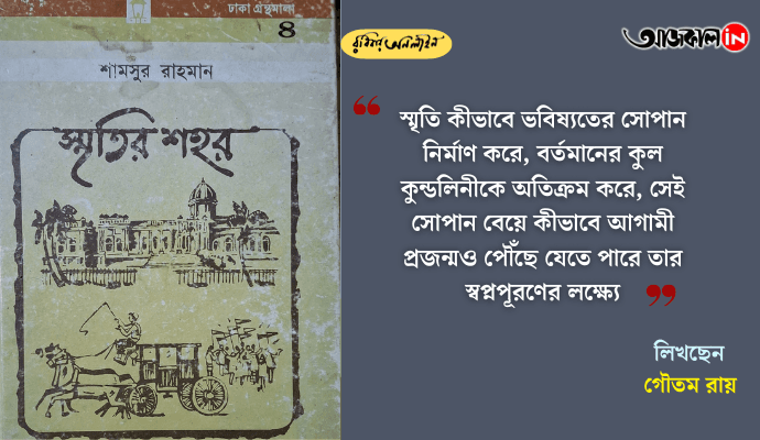 Understanding Smritir Shohor: Shamsur Rahman, Old Dhaka, and the Timeless Power of Memory