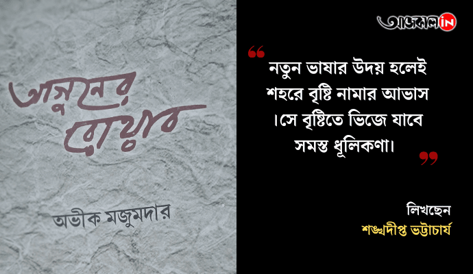 Abhik Majumdar’s Poetry and Prose: Exploring History, Consciousness, and Human Resilience in Bengali Literature