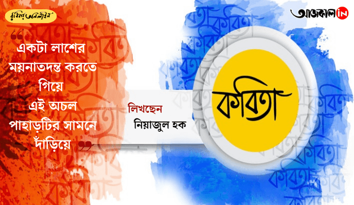 Niyazul Haque’s Poetic Reflections on Reality and Death: A Reading of ‘Jani Na’ and ‘Lash