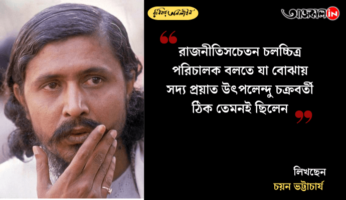 Utpalendu Chakrabarty: Chronicler of Social Struggle and Revolutionary Spirit in Bengali Cinema