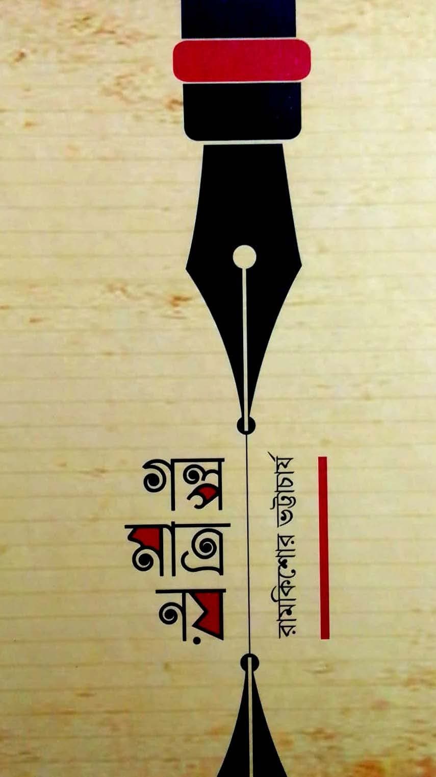 Exploring Surrealism in Modern Bengali Short Stories: A Review of Ramkishor Bhattacharya’s Works