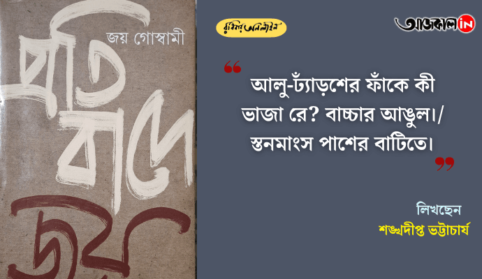 Joy Goswami’s Poetry: Resistance, Reality, and the Poetic Vision of Contemporary Bengali Literature