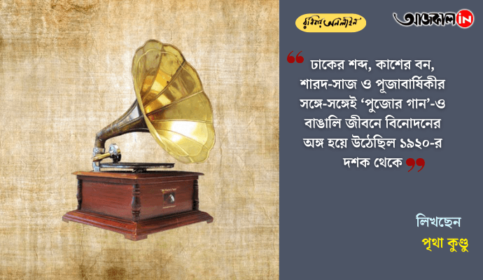 When Pujo Had a Soundtrack: The Lost Nostalgia of Bengali Festive Songs from Gramophone to Cassette