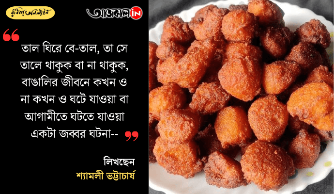 Taler Bora Memories: A Nostalgic Journey Through Bengali Food, Childhood and Tradition