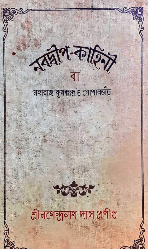 The Real Gopal Bhar: Was He Erased from History to Hide Maharaja Krishnachandra’s Secrets?