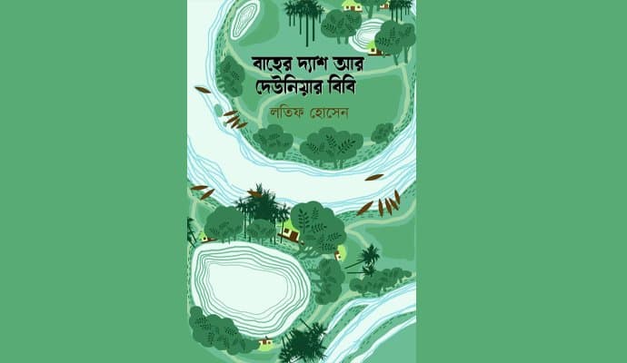 Baher Desh Ar Deuniya Bibi: A Powerful Review of Latif Hossain’s Stories on Identity, Marginality and Fear