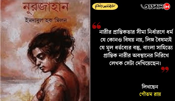 Nurjahan by Imdadul Haq Milon: Exploring Women, Society, and Marginalization in East Bengal
