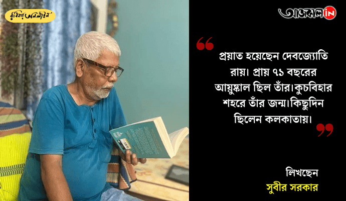 Debjyoti Ray: Pioneer of Thoughtful Writing and Literary Mentorship in Bengali Literature