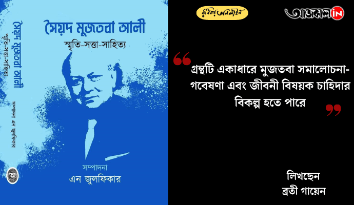 Rediscovering Syed Mujtaba Ali: Biography, Literary Critique, and Unexplored Facets of a Bengali Polymath