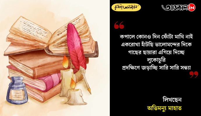 Two Poems by Abhimanyu Mahata: Nature, Memory and Folk Rhythms in Bengali Poetry