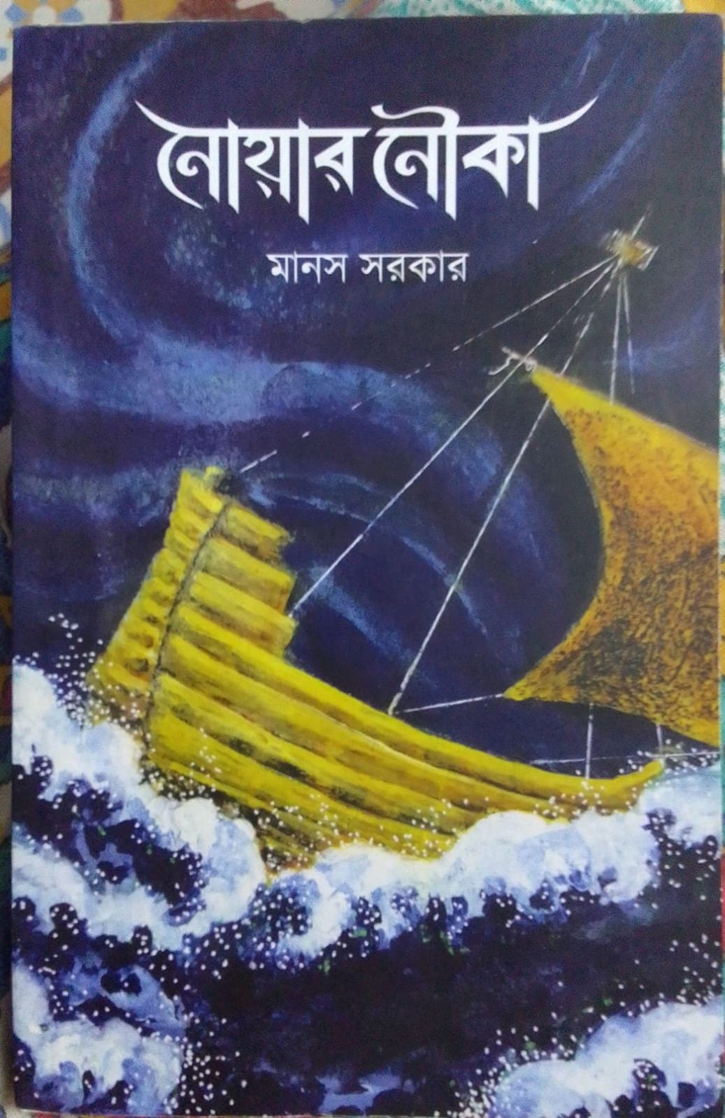 Review of Manas Sarkar’s Noar Nouka and Dipsekhar Chakraborty’s Ananta Ratrir Kishorera: A Comparative Study of Modern Bengali Short Stories