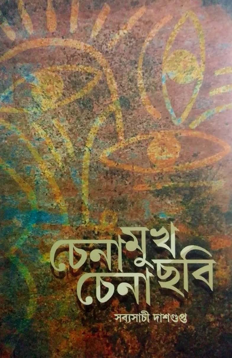 A Deep Dive into Modern Bengali Short Stories: Review of ‘Chena Mukh Chena Chhobi’ and ‘Galpa Matro Nay
