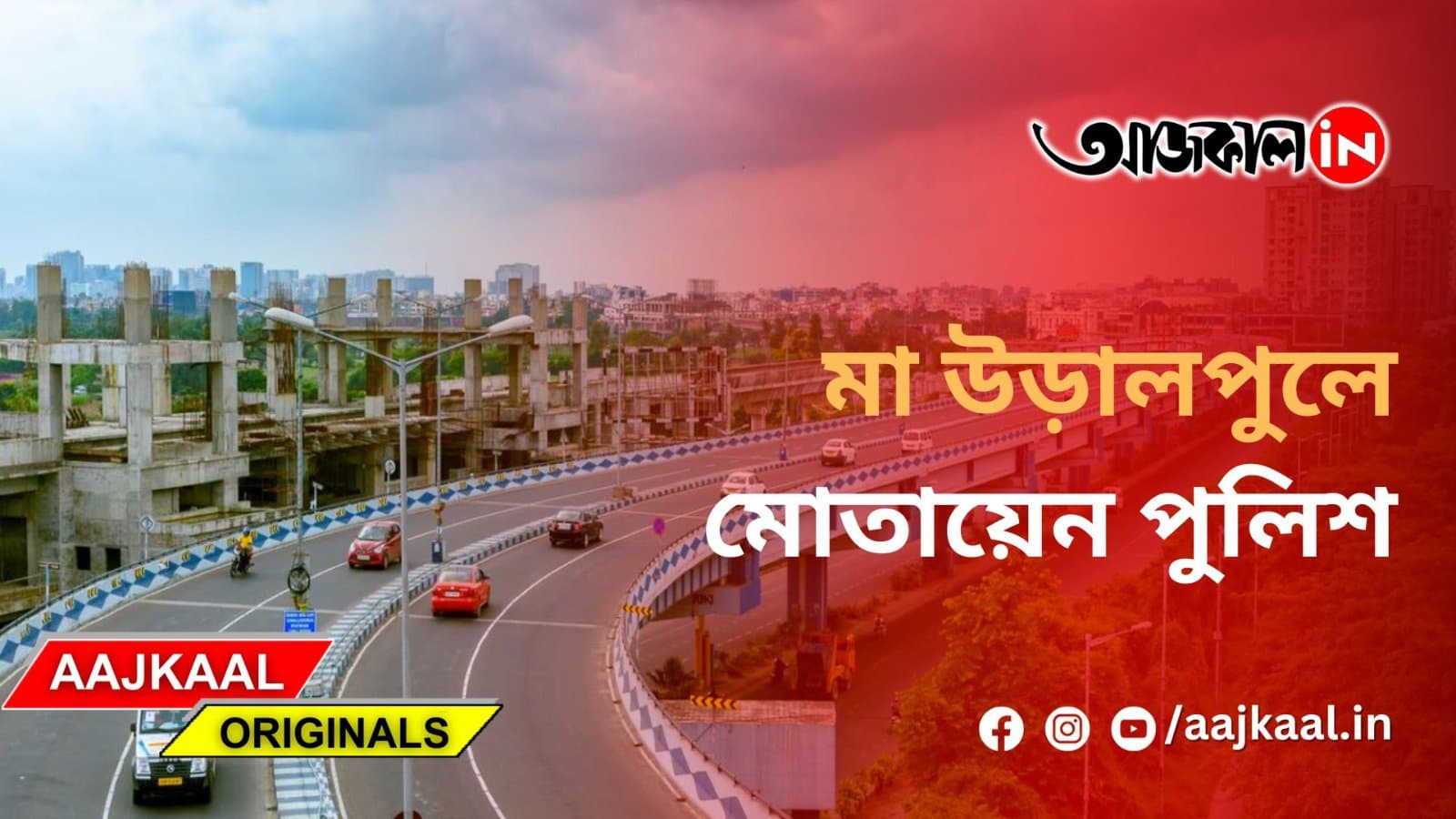 মা উড়ালপুলে মোতায়েন পুলিশ