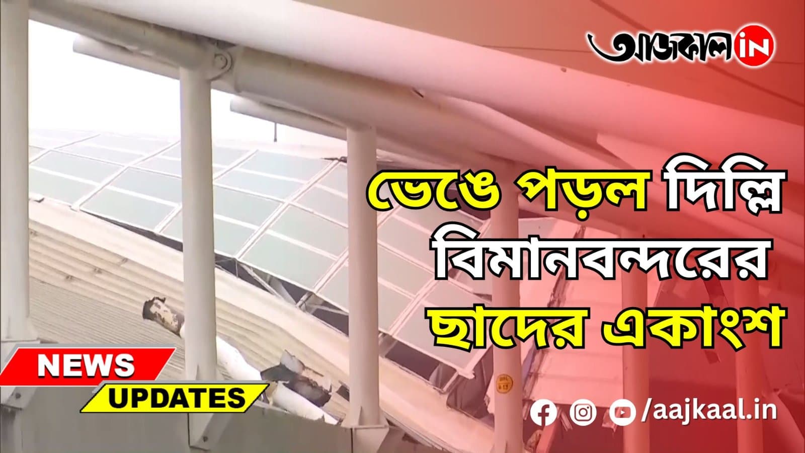 ভেঙে পড়ল দিল্লি বিমানবন্দরের ছাদের একাংশ