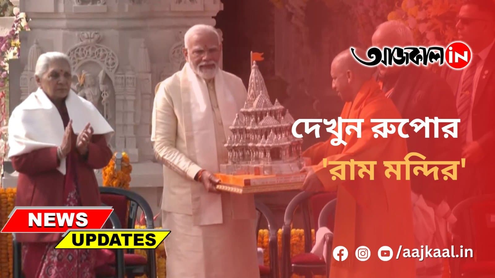 দেখুন রুপোর 'রাম মন্দির'