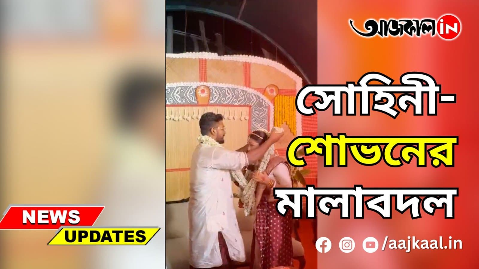 সোহিনী-শোভনের মালাবদল