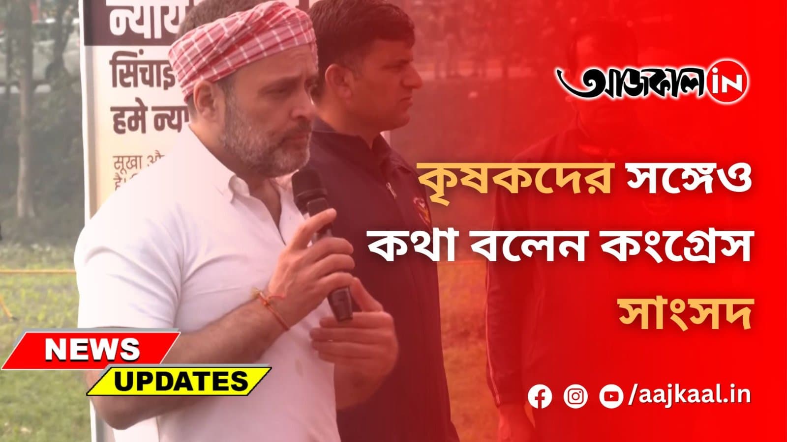 কৃষকদের সঙ্গেও কথা বলেন কংগ্রেস সাংসদ