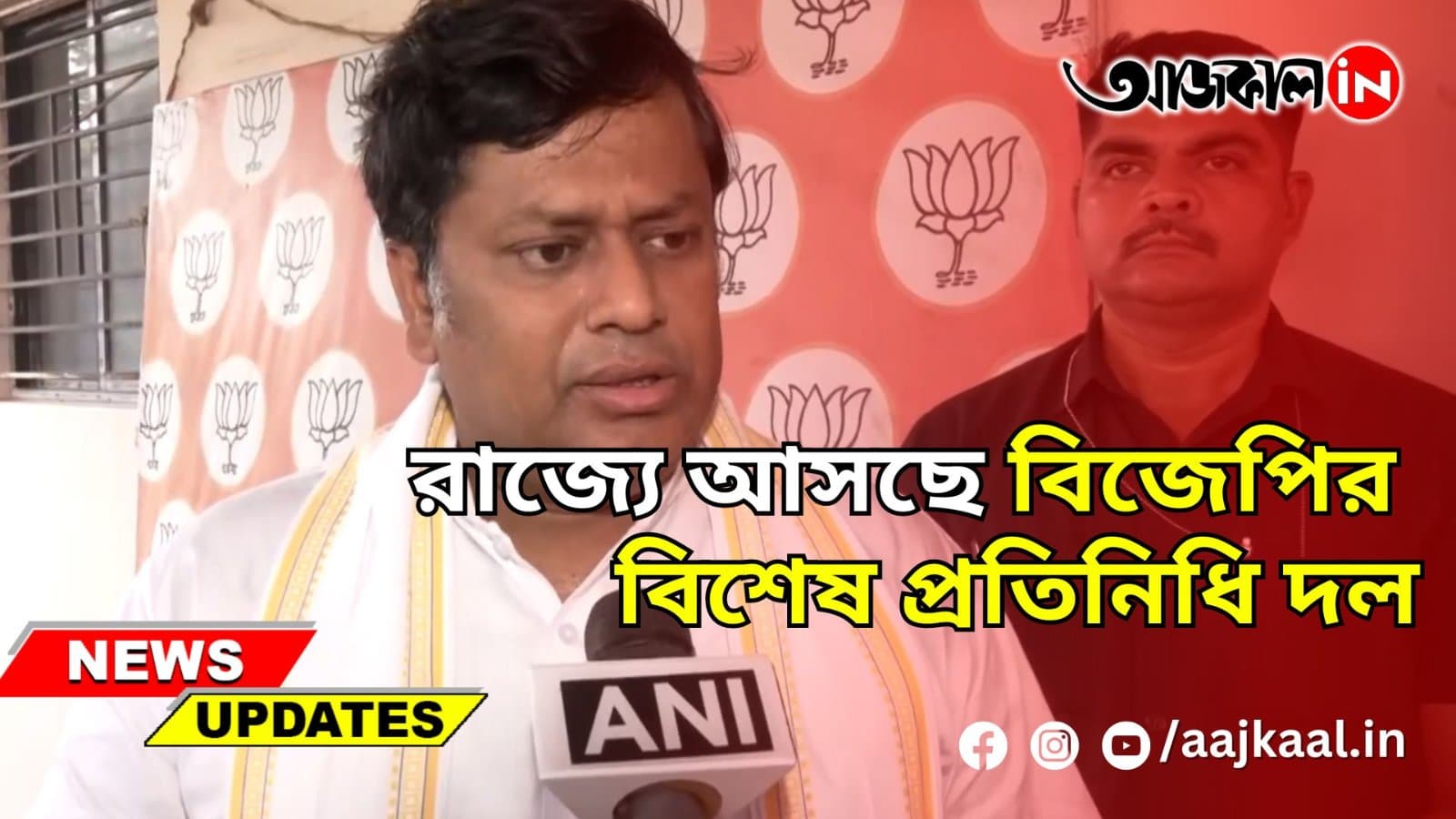 রাজ্যে আসছে বিজেপির বিশেষ প্রতিনিধি দল