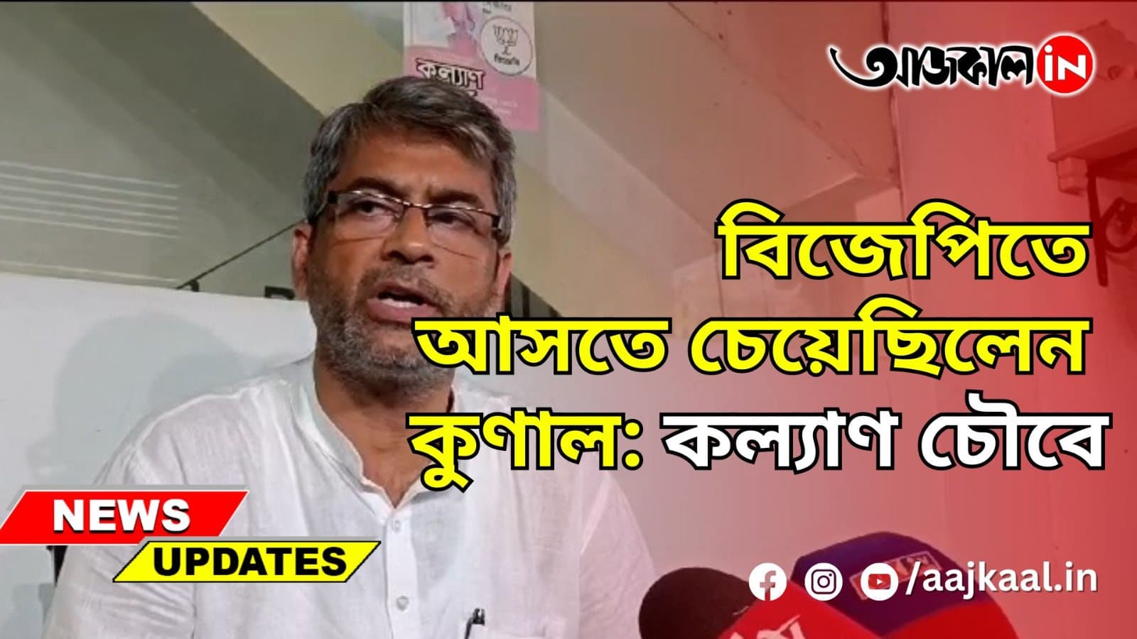 বিজেপিতে আসতে চেয়েছিলেন কুণাল: কল্যাণ চৌবে