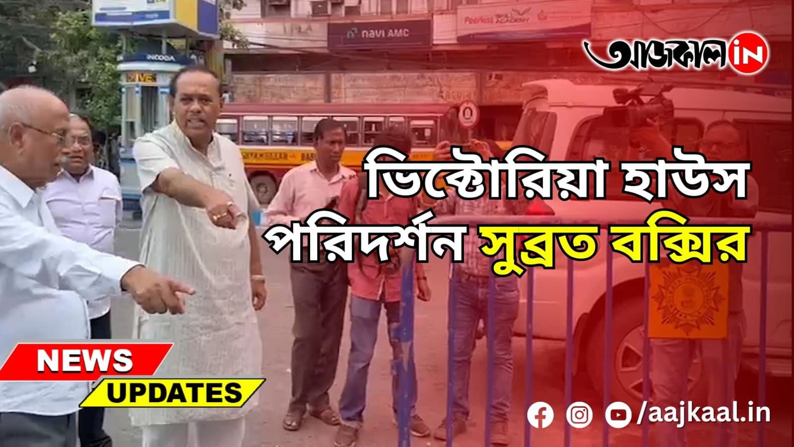 ভিক্টোরিয়া হাউস পরিদর্শন সুব্রত বক্সির