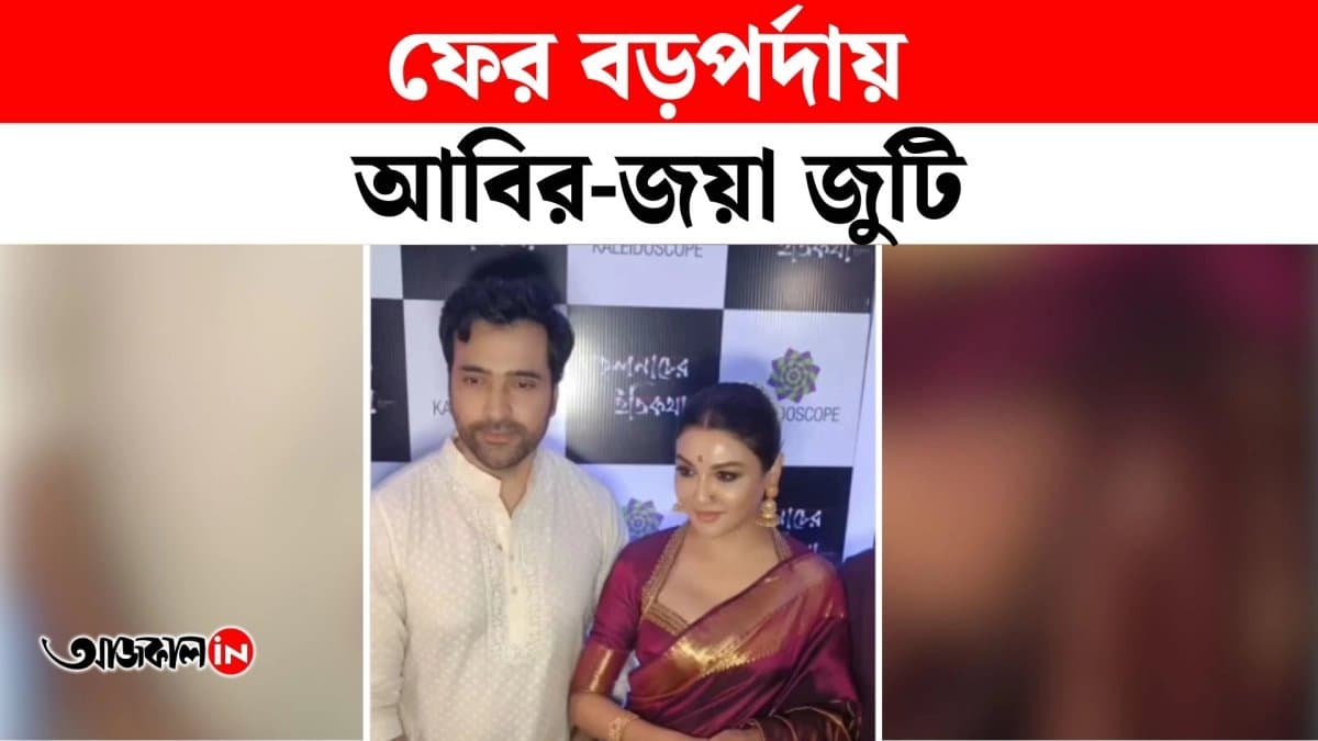 Stars elated over the release of putul naacher itikotha