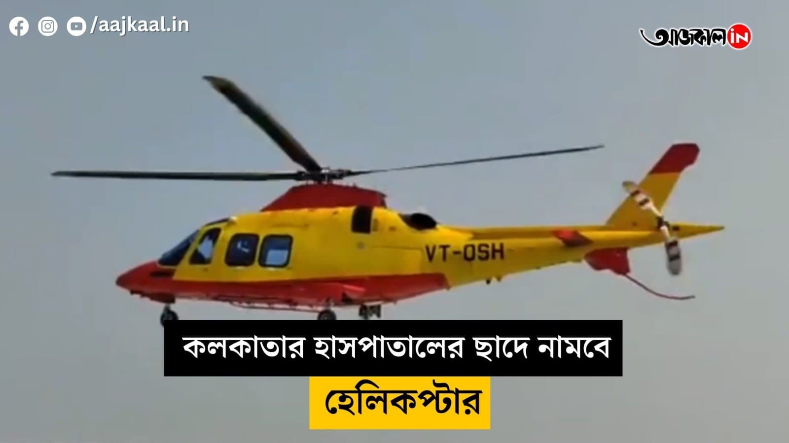 airambulace service started at kolkata private hospital