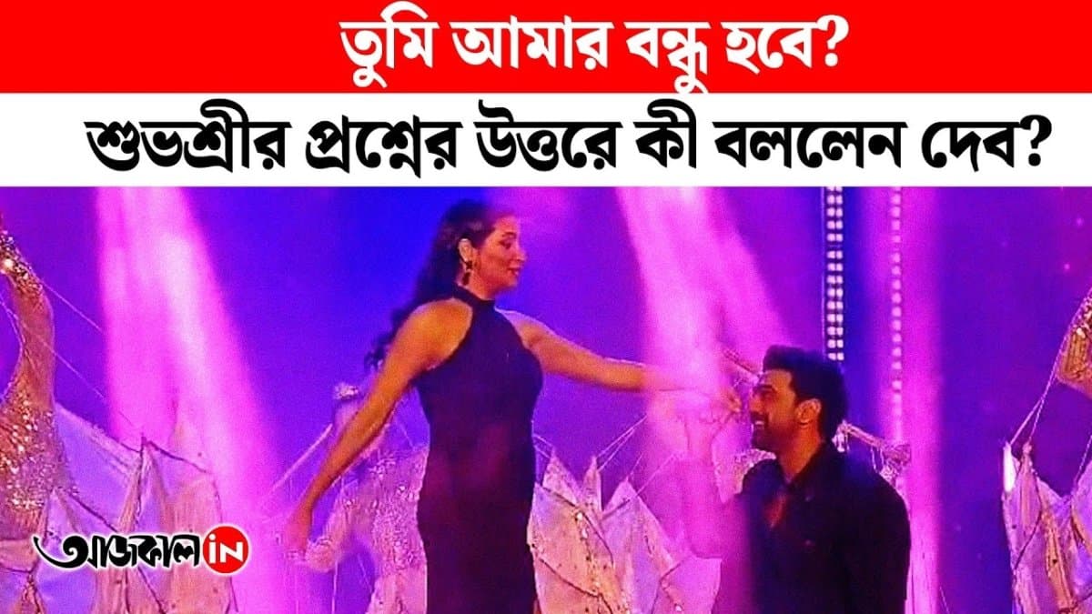 রাগ-অভিমান অতীত! মন খুলে একে অপরের সঙ্গে কথা, 'কাছাকাছি' এলেন দেব-শুভশ্রী?