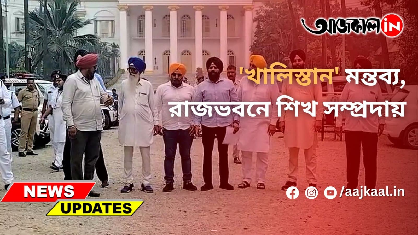 'খালিস্তান' মন্তব্য, রাজভবনে শিখ সম্প্রদায়
