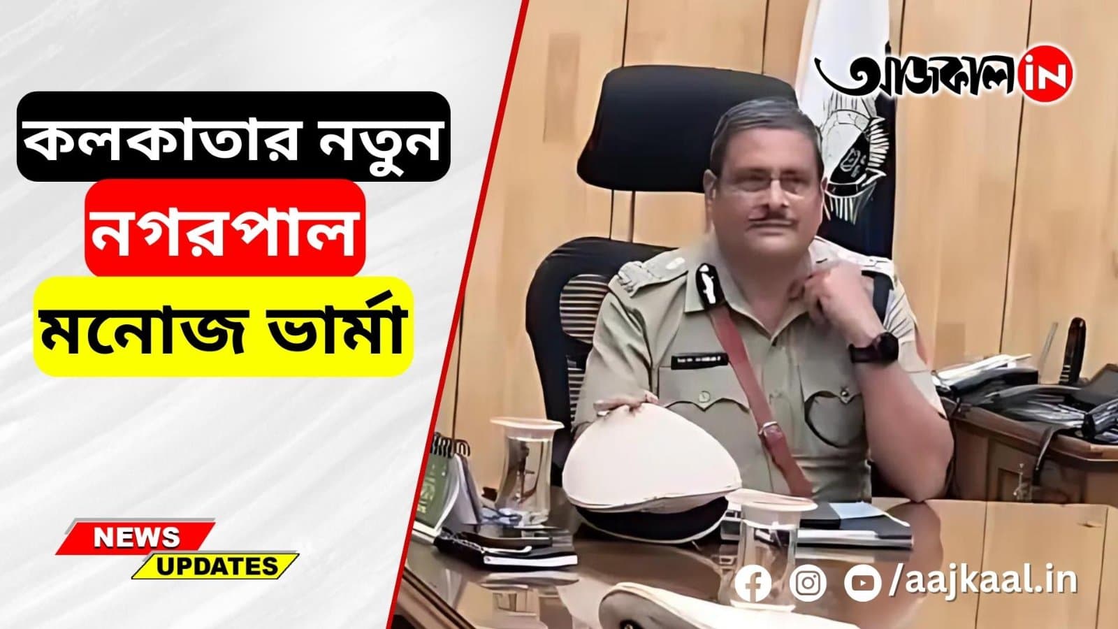 NEWLY APPOINTED COMMISSIONER OF KOLKATA POLICE MANOJ KUMAR VERMA