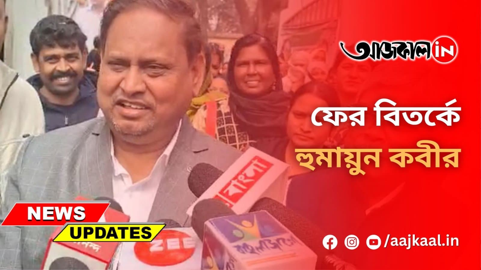 ফের বিতর্কে হুমায়ুন কবীর