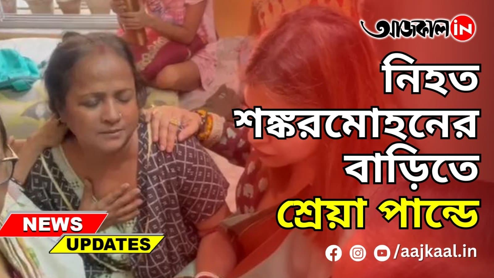 নিহত শঙ্করমোহনের বাড়িতে শ্রেয়া পান্ডে