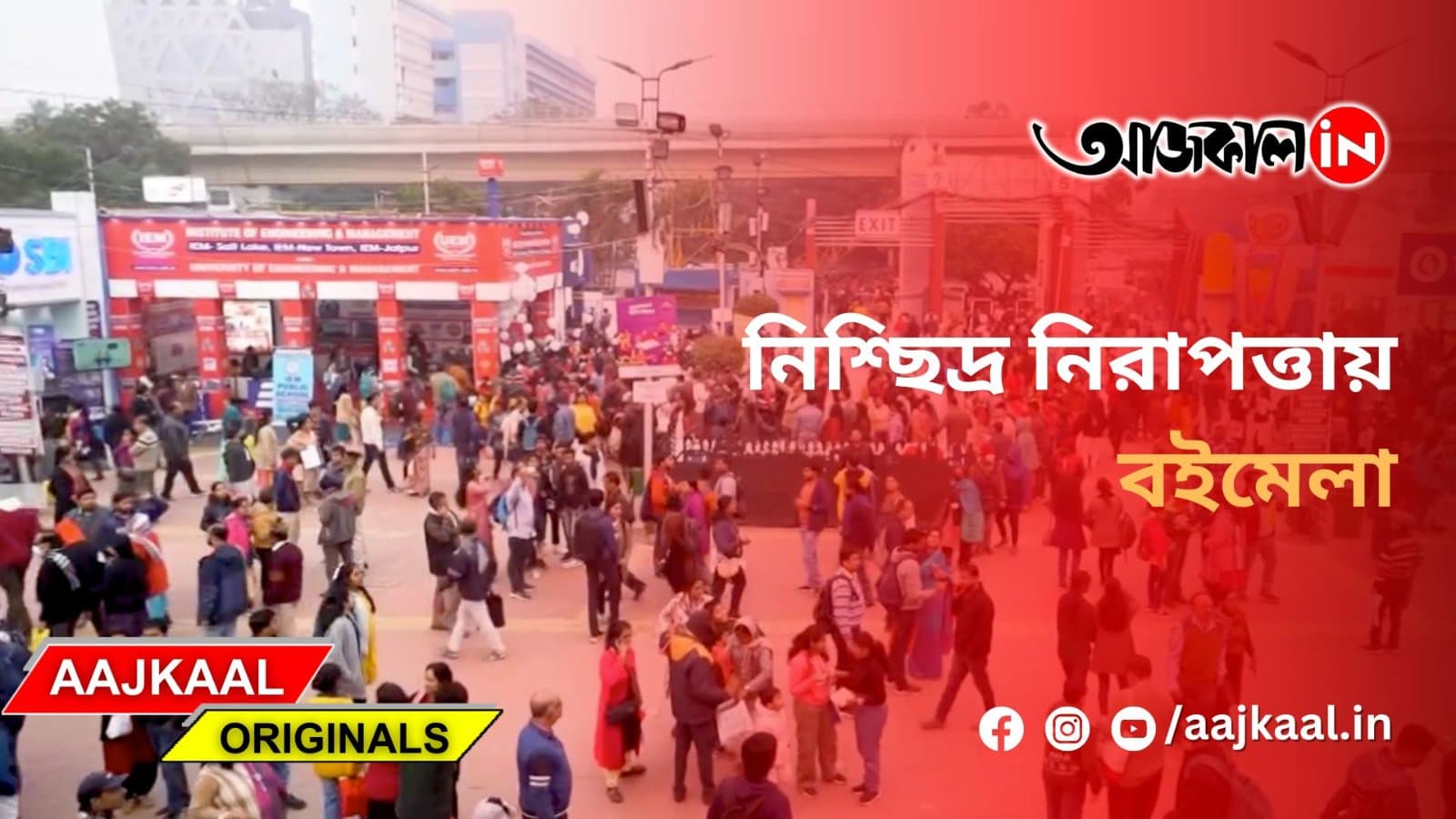 নিশ্ছিদ্র নিরাপত্তায় বইমেলা