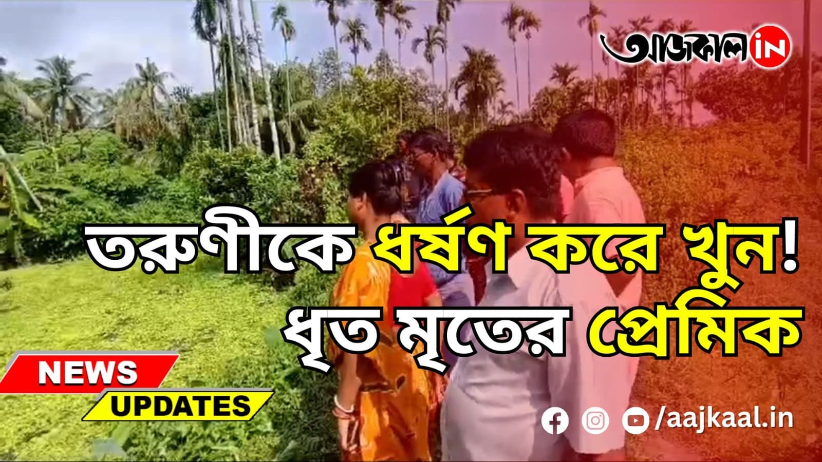 তরুণীকে ধর্ষণ করে খুন! ধৃত মৃতের প্রেমিক