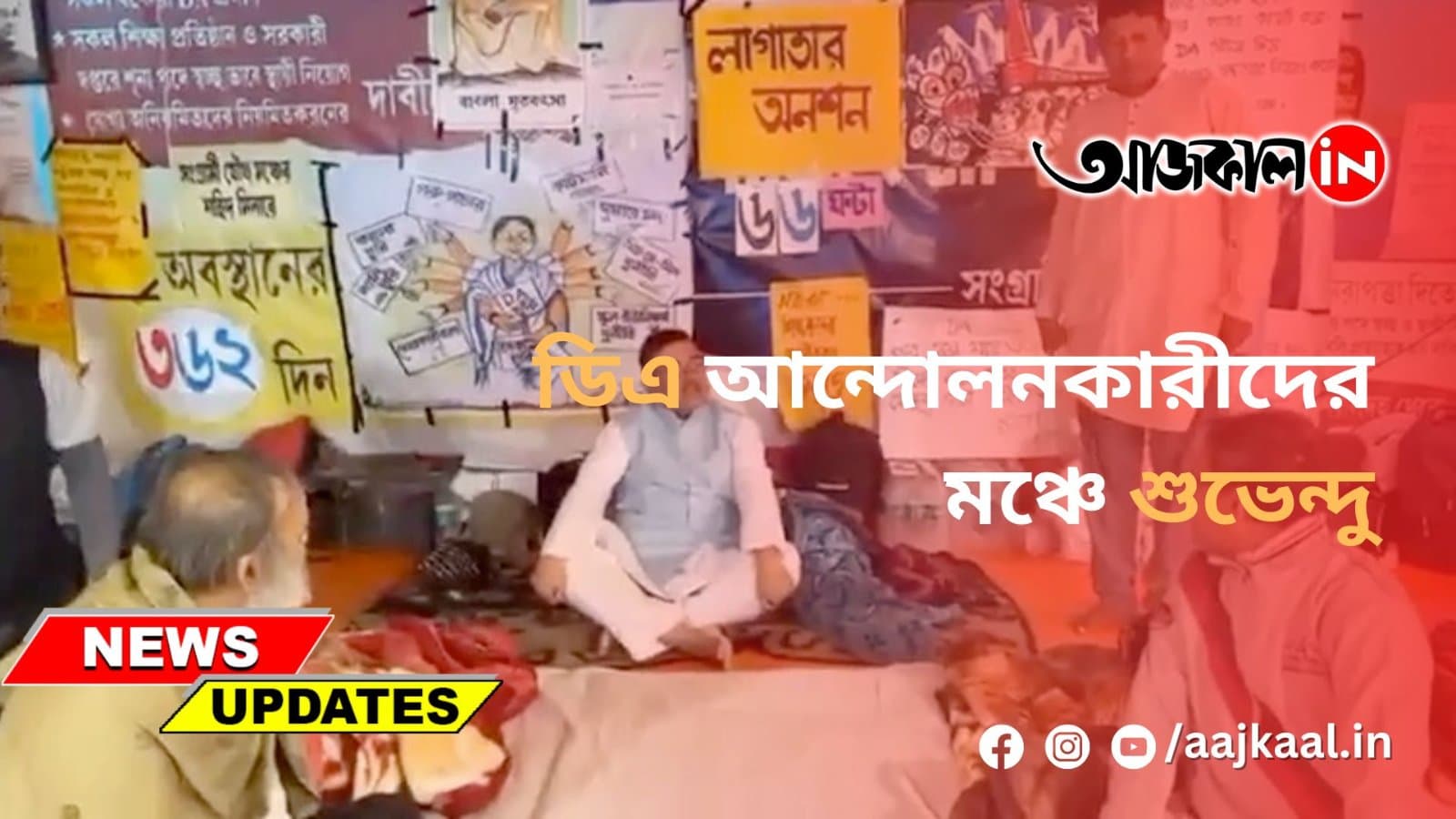 ডিএ আন্দোলনকারীদের মঞ্চে শুভেন্দু