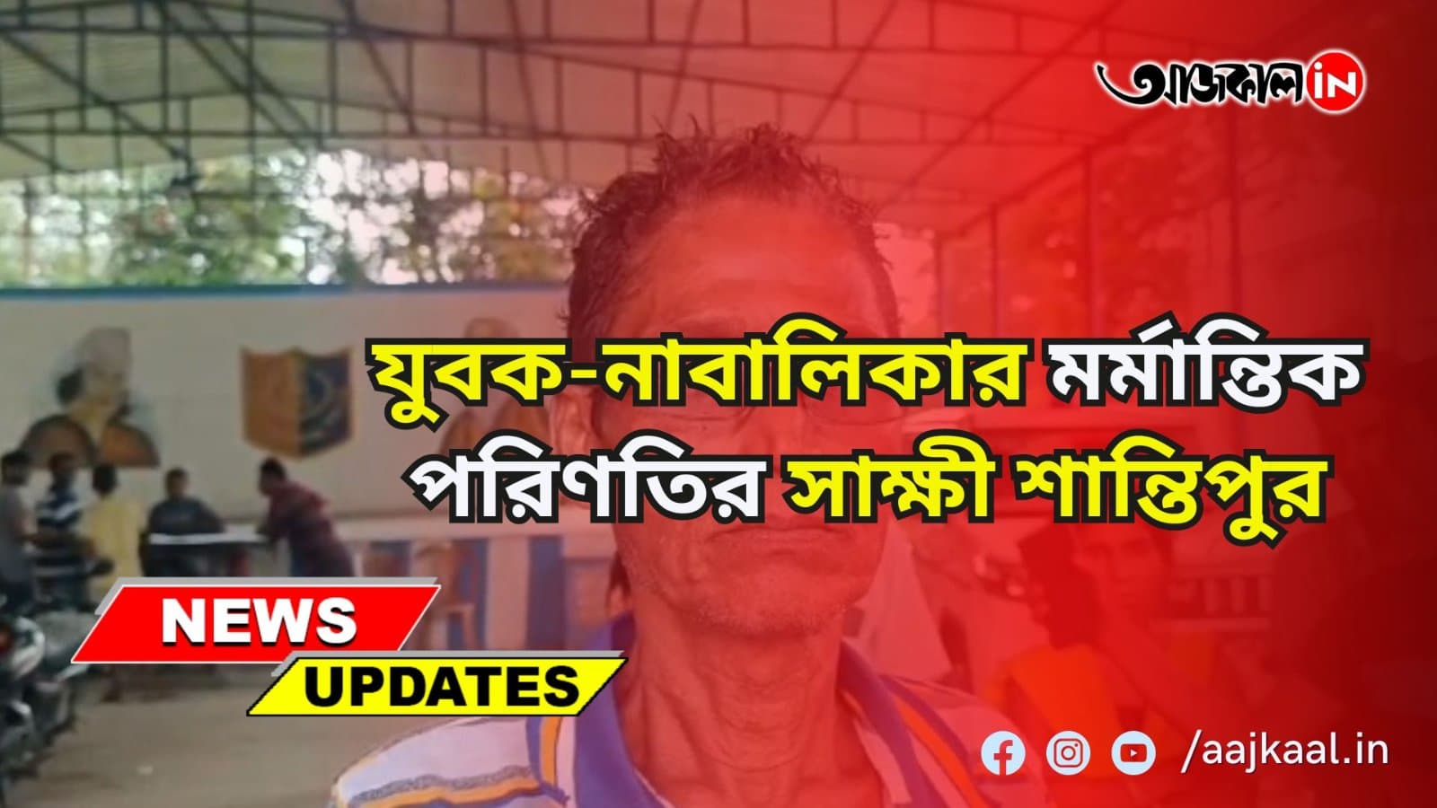 কফি খাওয়ার নাম করে যুবকের সঙ্গে বাড়ি থেকে বেরিয়েছিল নাবালিকা, তারপর কী হল?