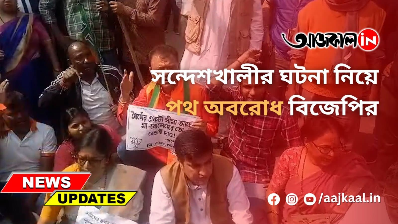 সন্দেশখালীর ঘটনা নিয়ে পথ অবরোধ বিজেপির