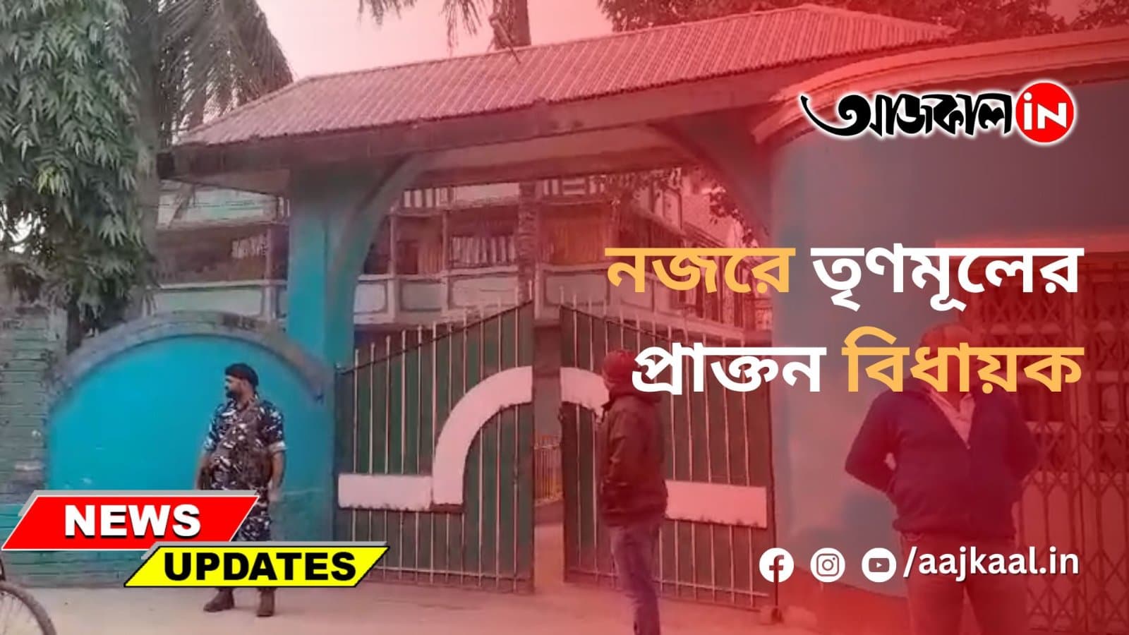 প্রাক্তন তৃণমূল বিধায়কের বাড়িতে আয়কর হানা
