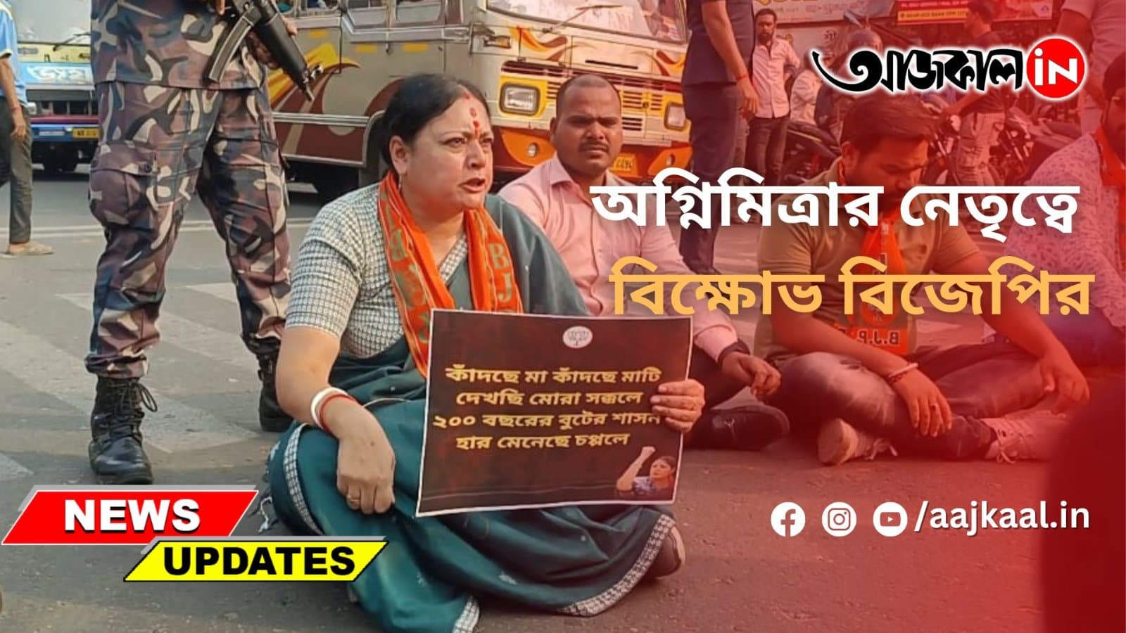 অগ্নিমিত্রার নেতৃত্বে বিক্ষোভ বিজেপির