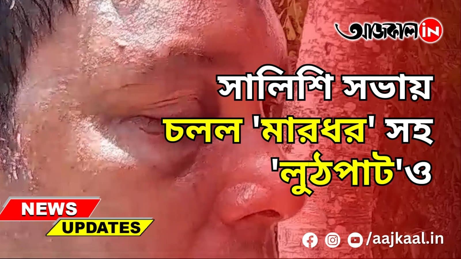সালিশি সভায় চলল 'মারধর' সহ 'লুঠপাট'ও