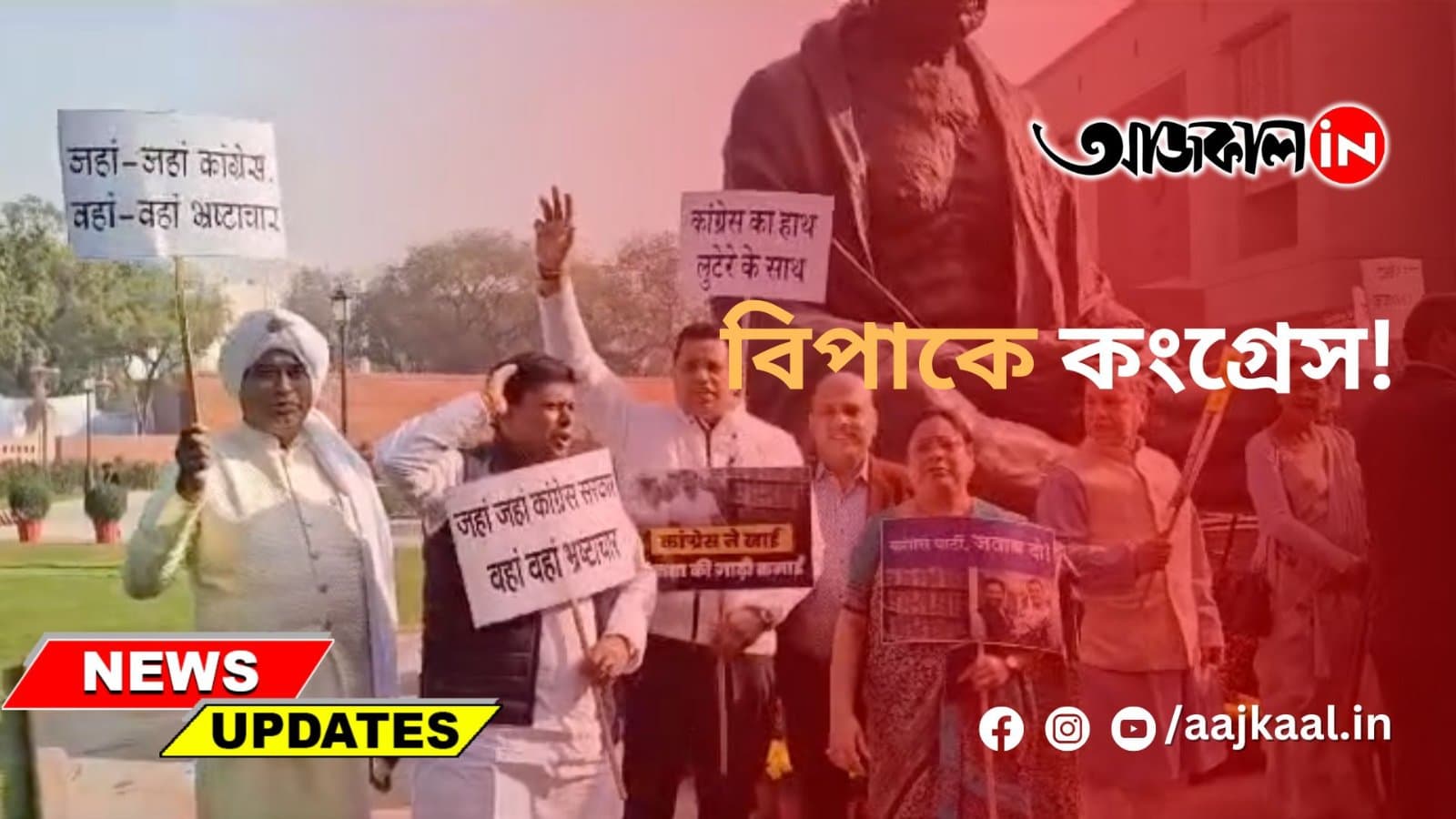 বিপাকে কংগ্রেস!