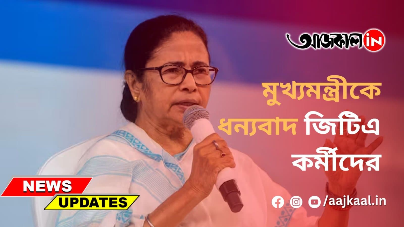 মুখ্যমন্ত্রীকে ধন্যবাদ জিটিএ কর্মীদের