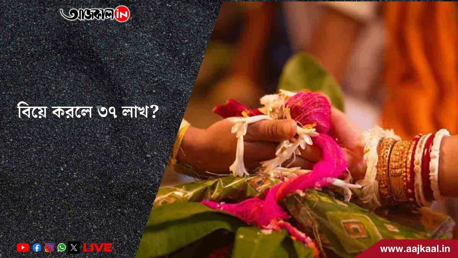 বিয়েতে ভারতীয়রা ঠিক কত টাকা খরচ করে জানেন? টাকার অঙ্ক শুনলে চোখ কপালে উঠবে আপনার